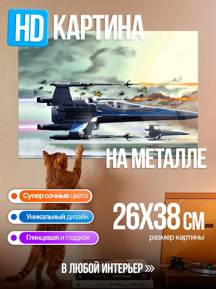 Картина на металле Звездные истребители