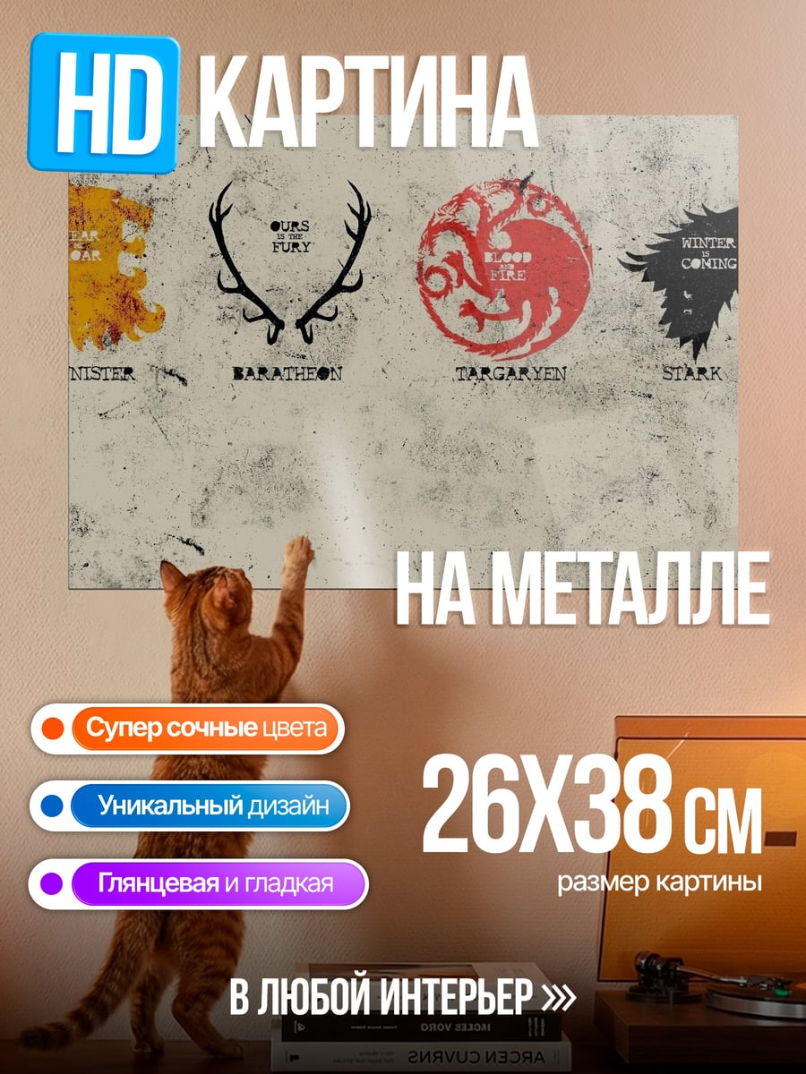 Картина на металле Гербы домов Вестероса