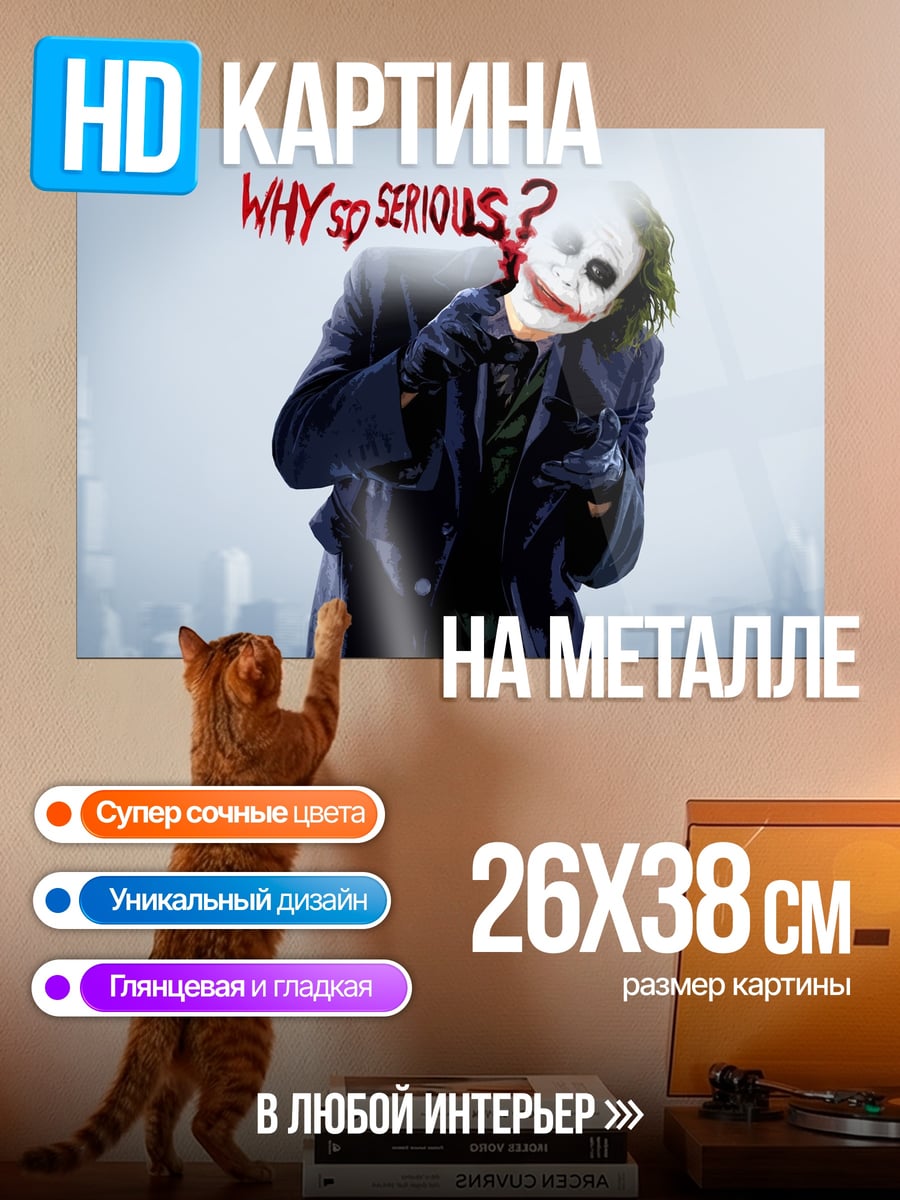 Картина на металле Джокер Почему так серьезен