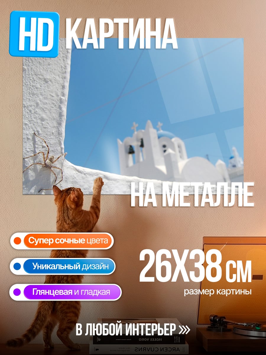 Картина на металле греческая церковь паук