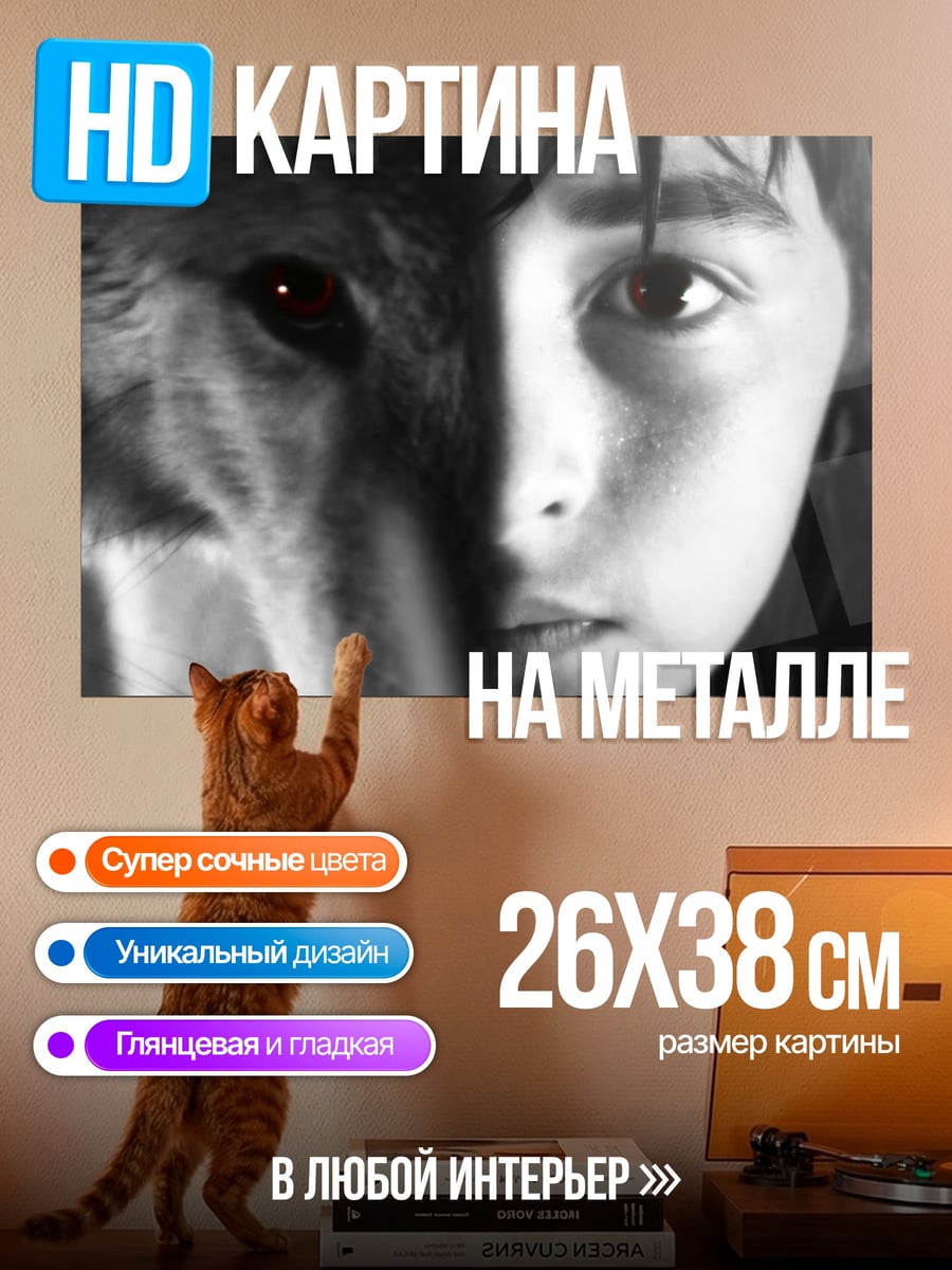 Картина на металле человек и волк