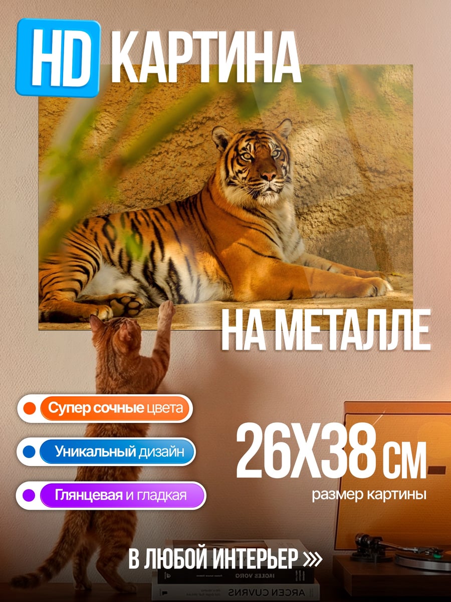 Картина на металле Тигр в тени