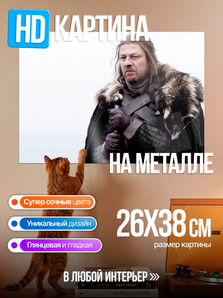 Картина на металле Нед Старк