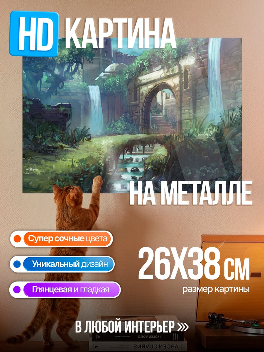 Картина на металле Затерянный водопад