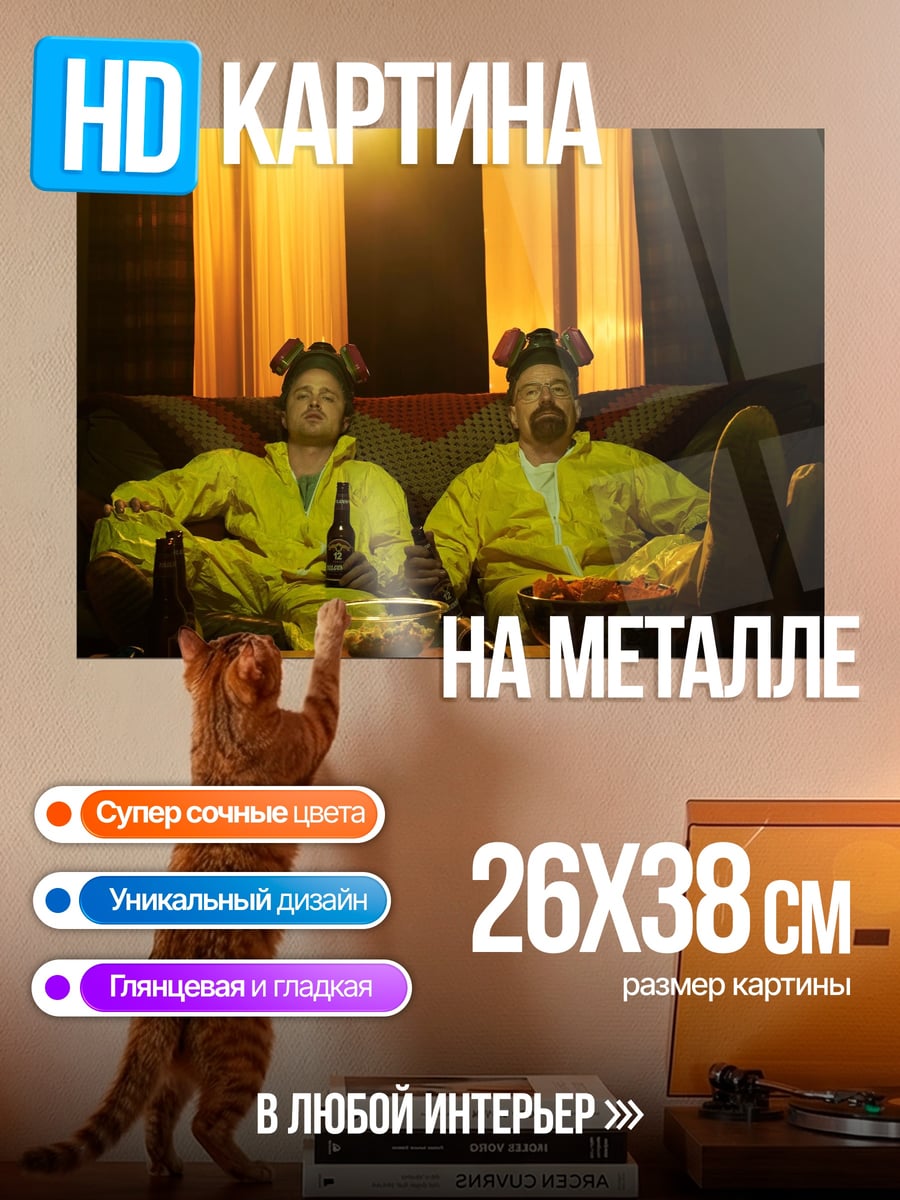 Картина на металле Хайзенберг и Джесси