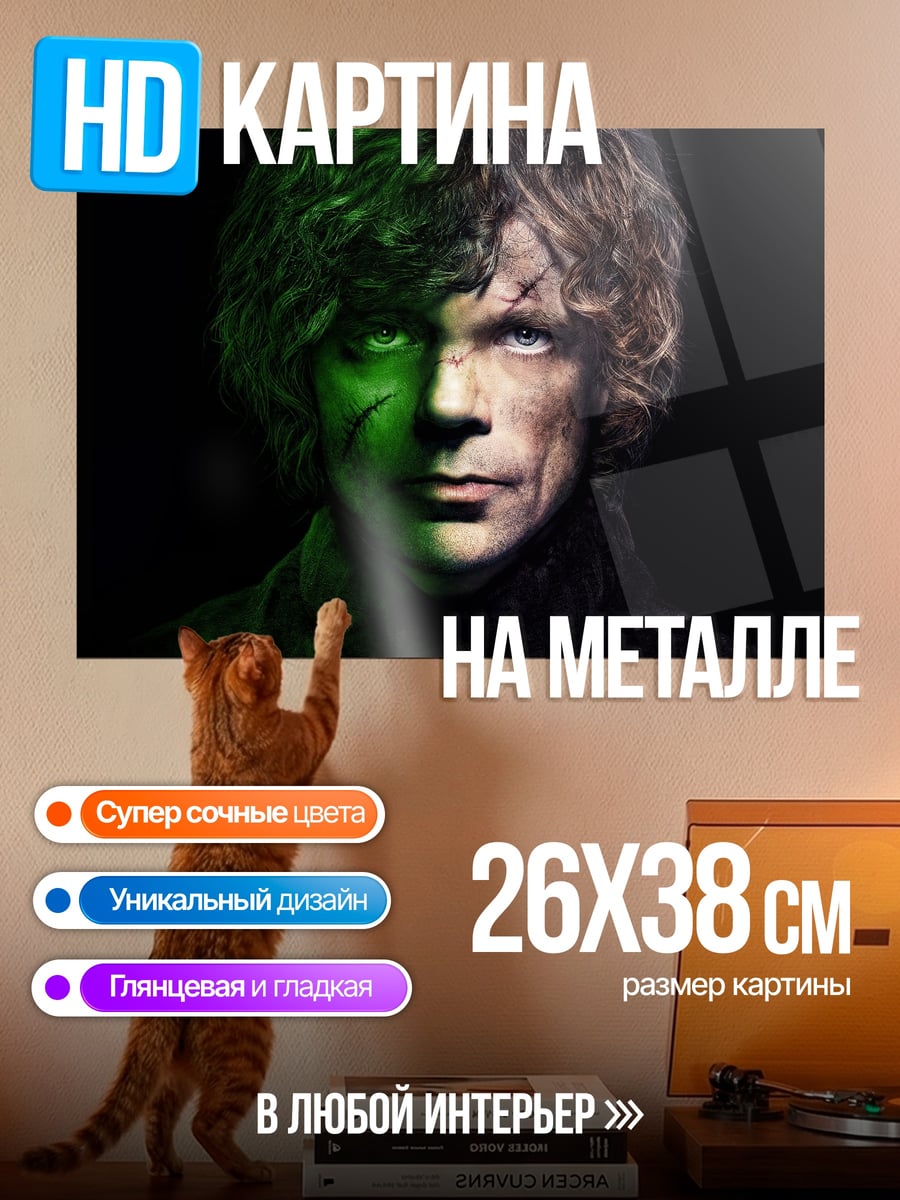 Картина на металле Тирион Ланнистер