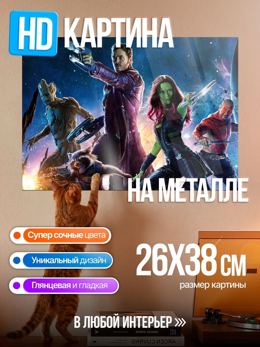 Картина на металле стражи галактики