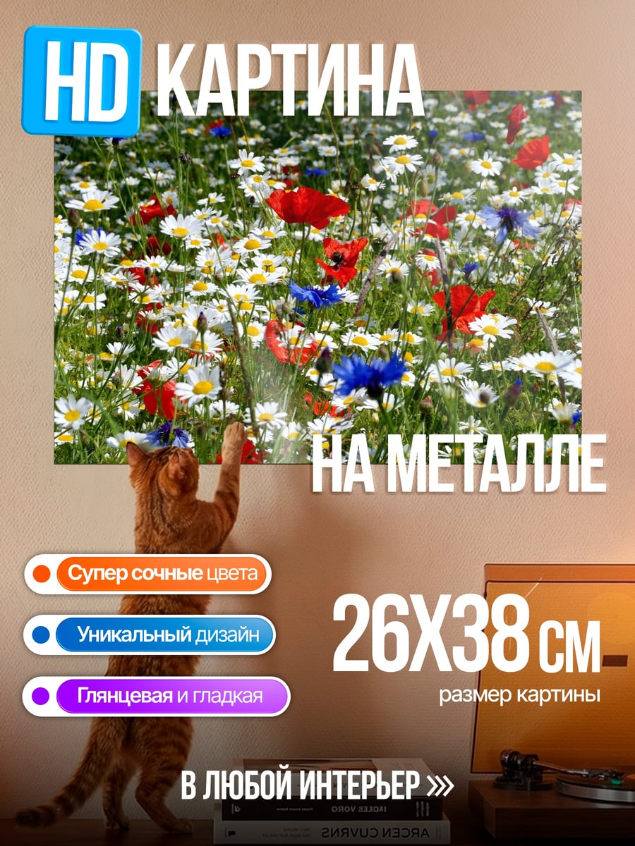 Картина на металле поле с цветами