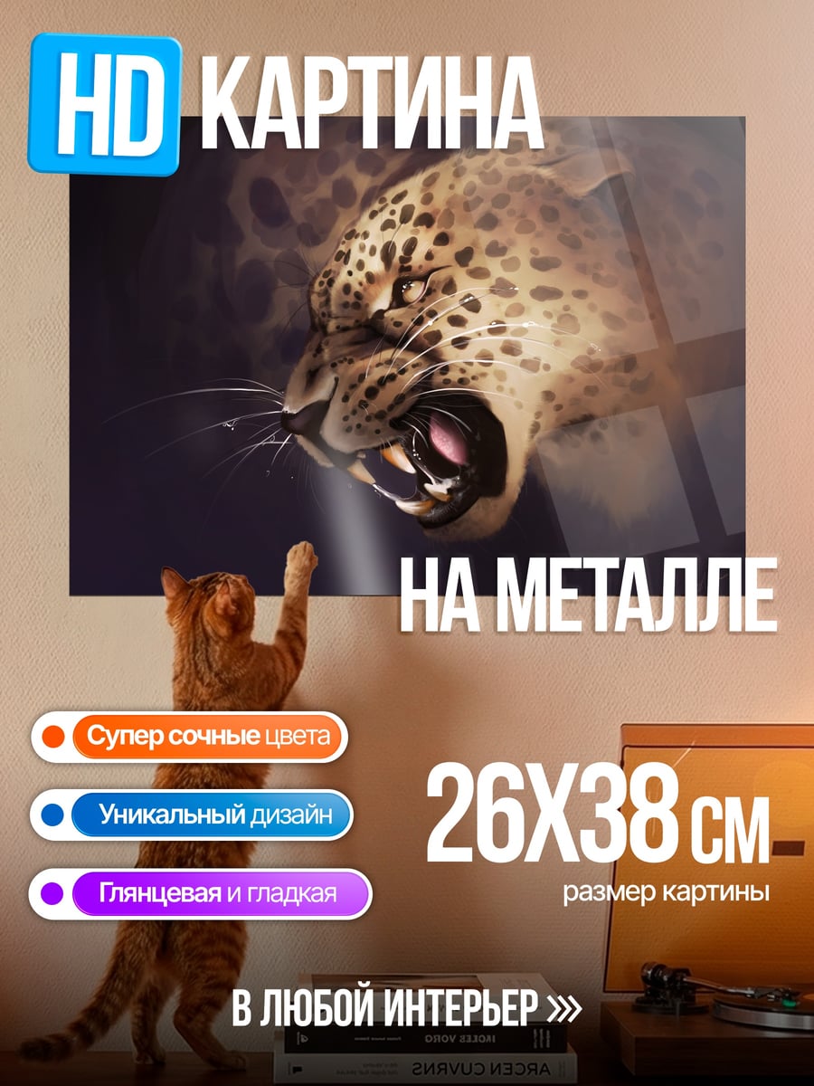 Картина на металле рычащий леопард