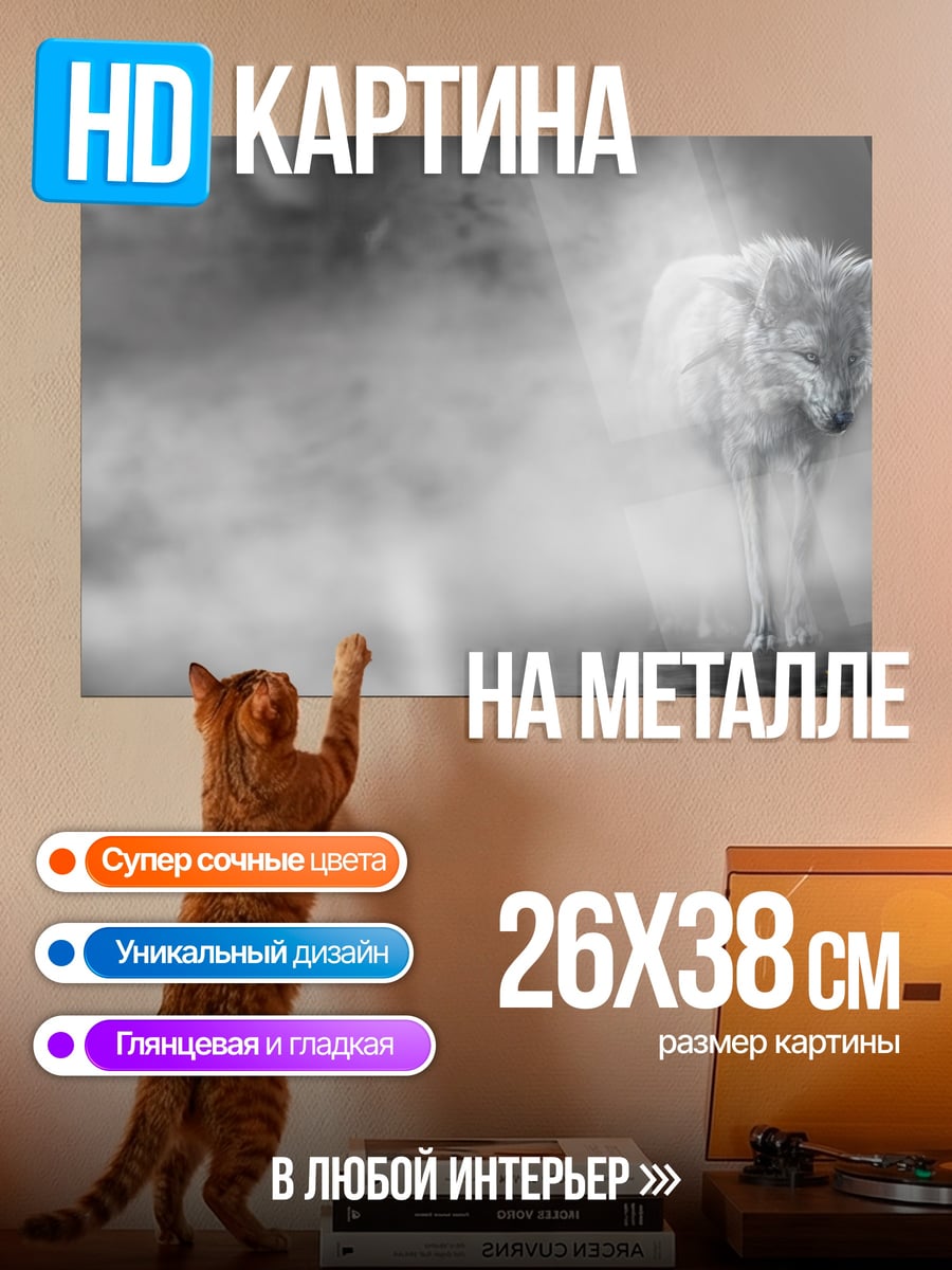 Картина на металле белый волк в тумане