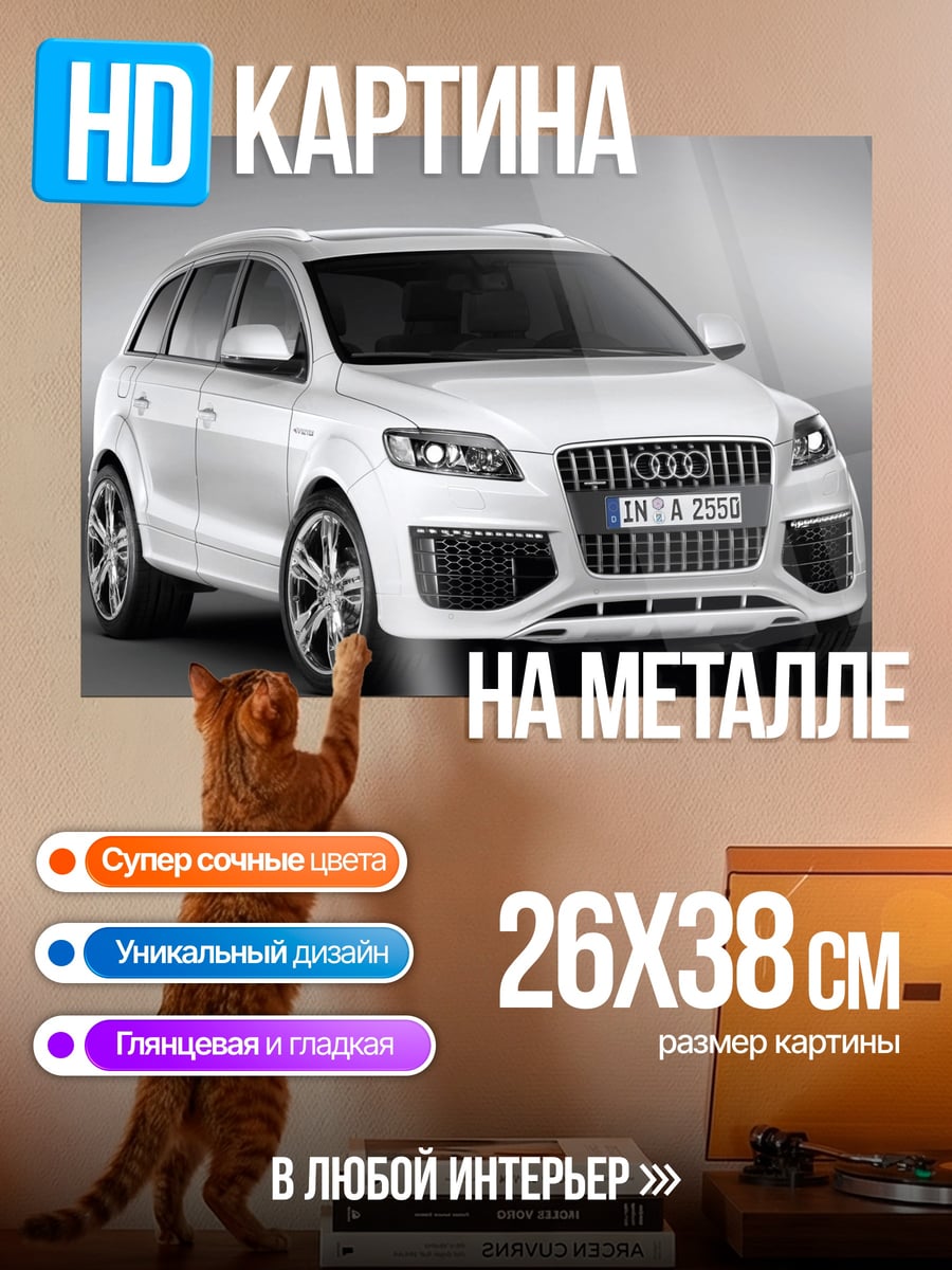 Картина на металле Audi Q7
