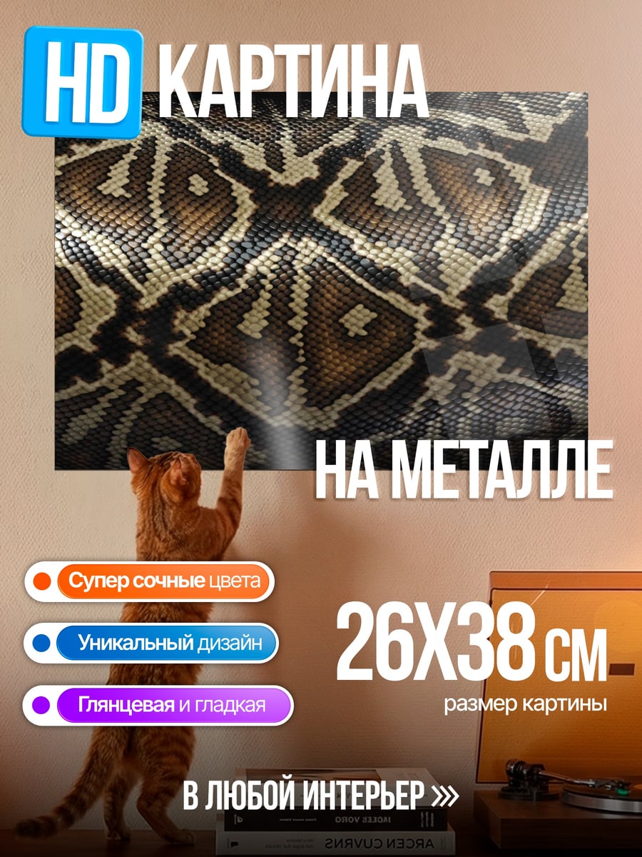 Картина на металле Узор змеиной кожи