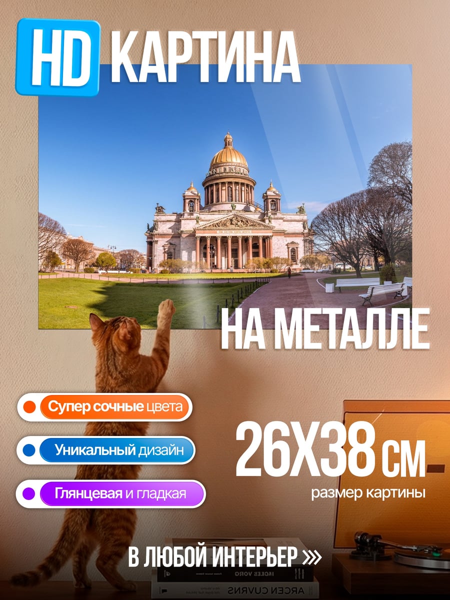Картина на металле Исаакиевский собор