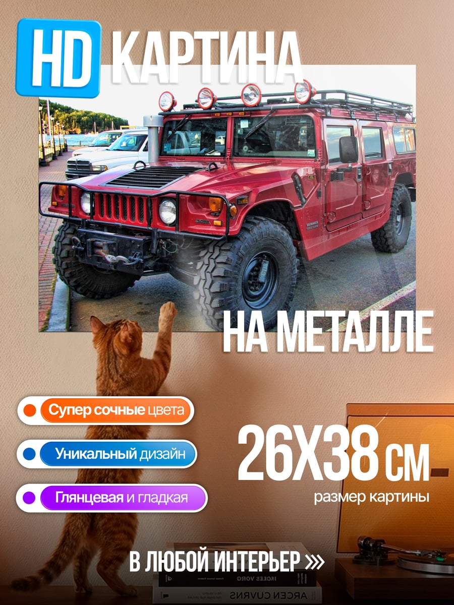 Картина на металле Красный Хаммер