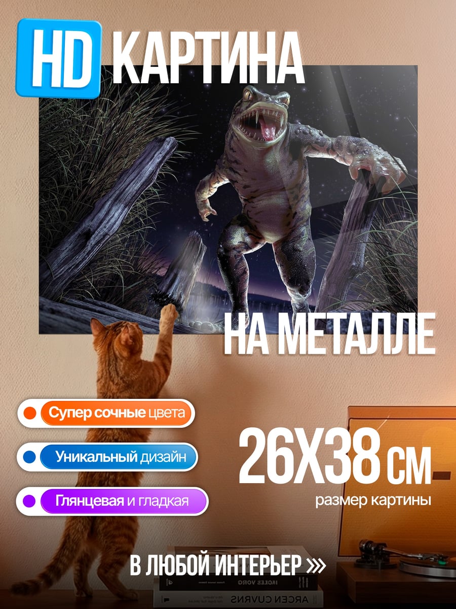 Картина на металле Жуткая лягушка монстр