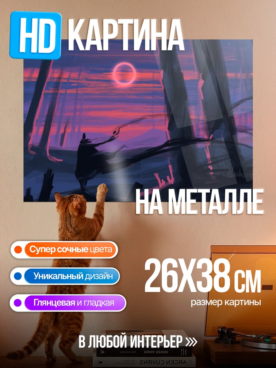 Картина на металле Фантастический закат