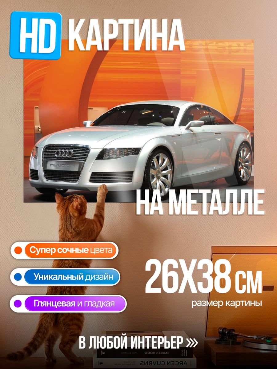Картина на металле Серебристый спорткар Audi
