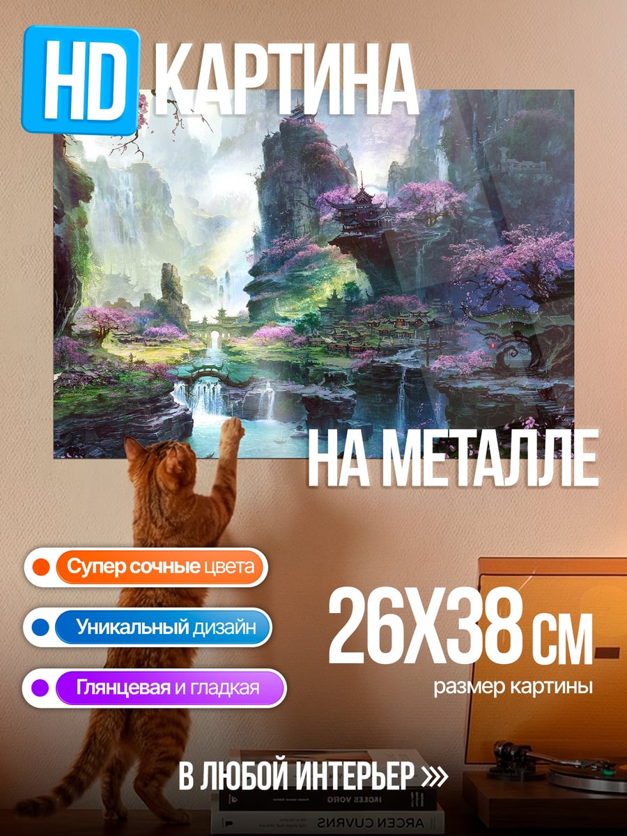 Картина на металле Волшебный горный пейзаж
