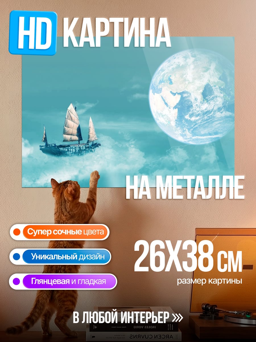 Картина на металле Корабль в небесах
