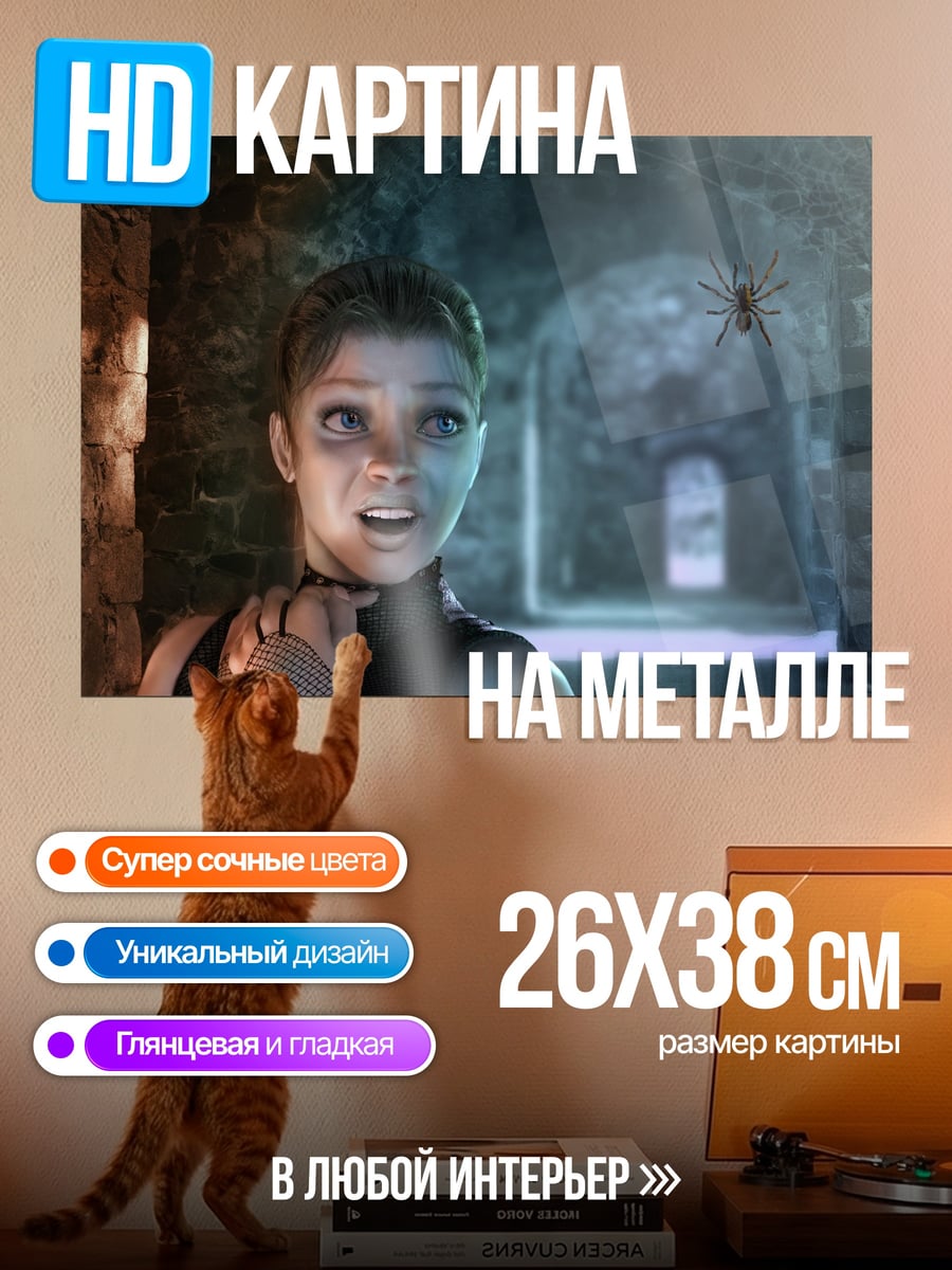 Картина на металле Девушка боится паука