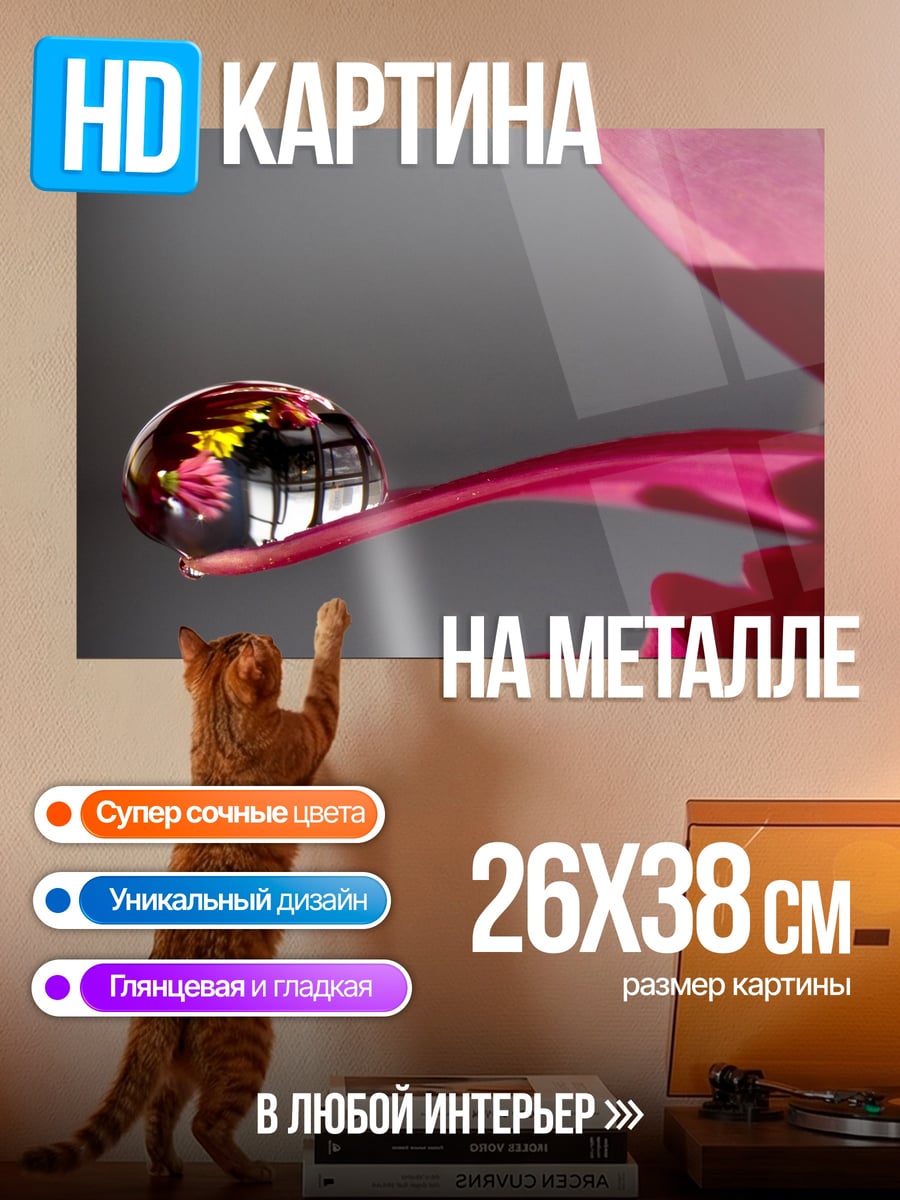 Картина на металле капля на лепестке