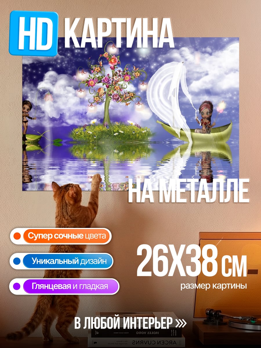 Картина на металле волшебный мир