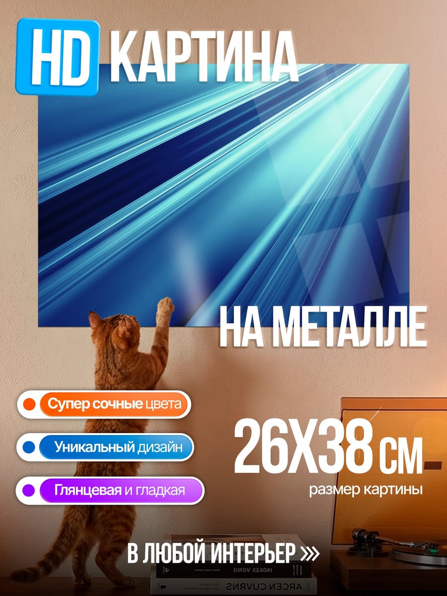 Картина на металле синие лучи света