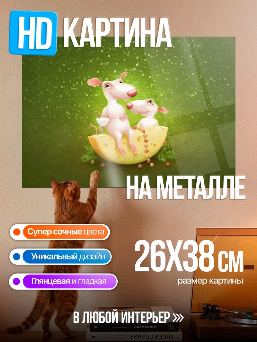 Картина на металле Мыши на сыре