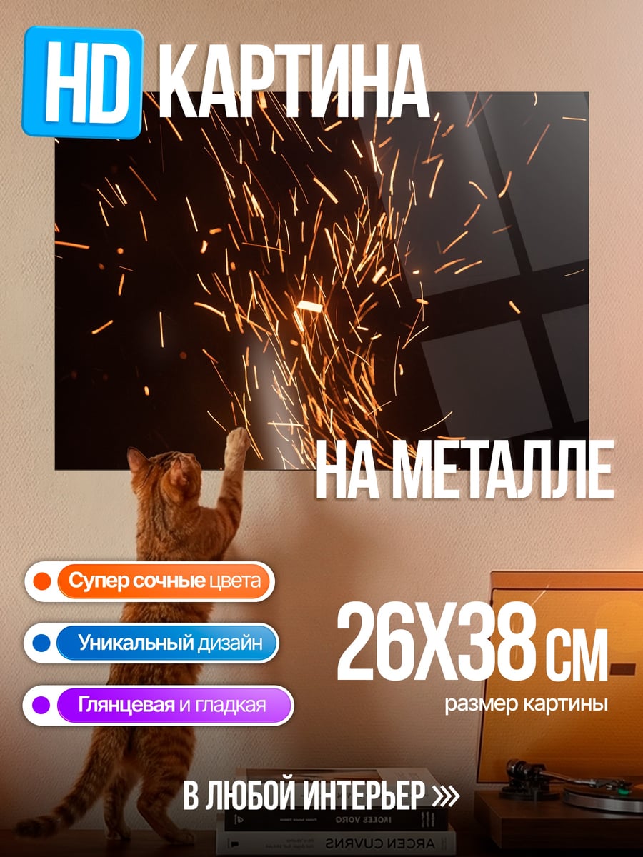 Картина на металле Искры огня