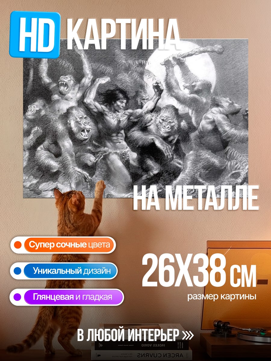 Картина на металле Битва с обезьянами