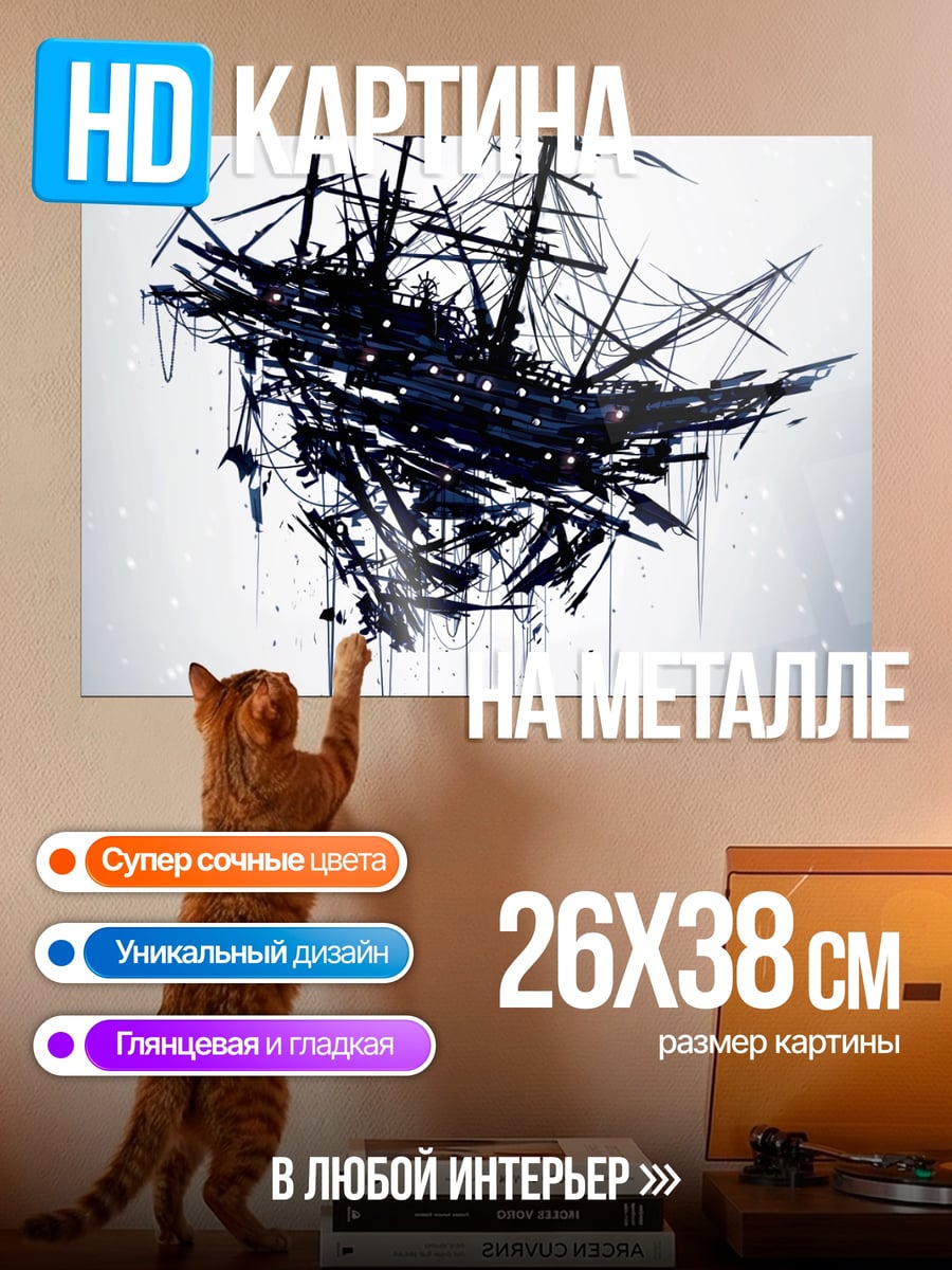 Картина на металле призрачный корабль