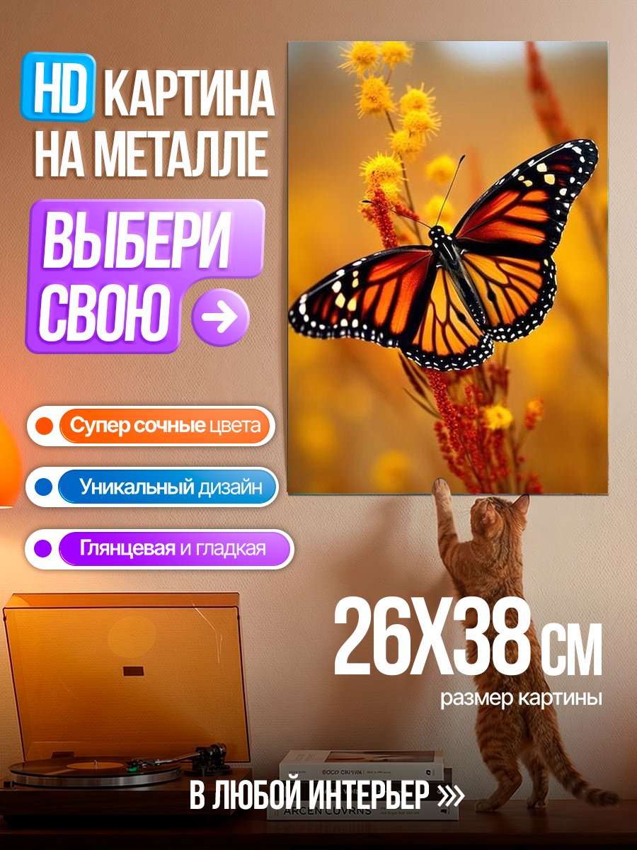 Картина на металле Бабочка на цветке
