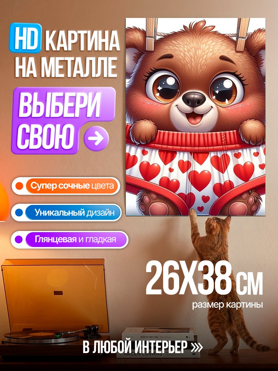 Картина на металле Милый медвежонок в трусах