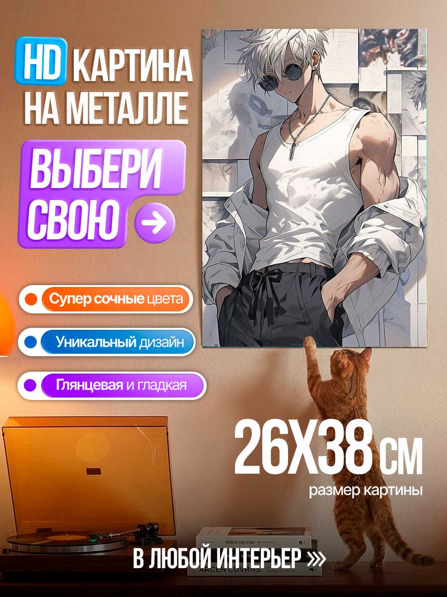 Картина на металле Сатору Годжо в стиле уличной моды