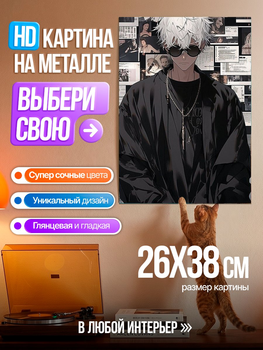 Картина на металле Сатору Годжо стиль