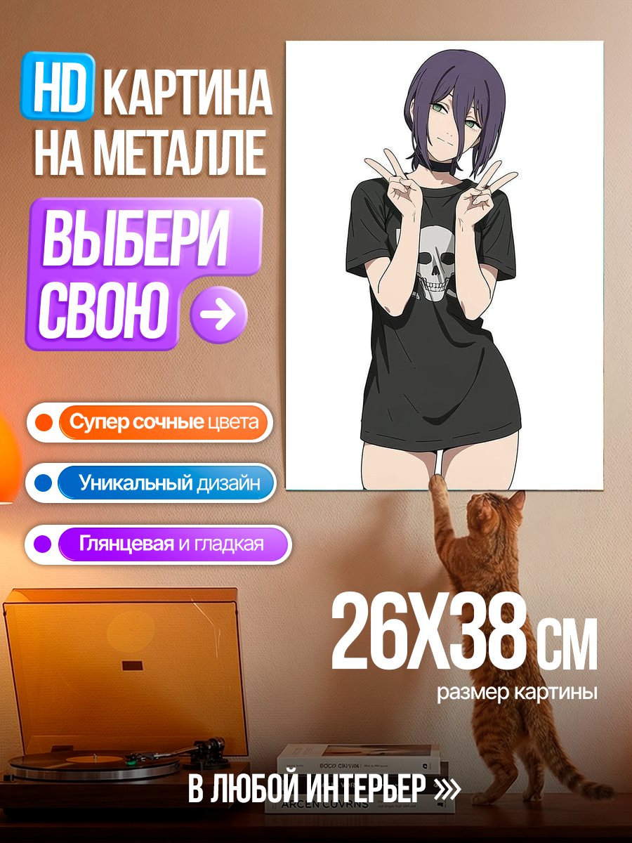 Картина на металле Резе из Человека-бензопилы