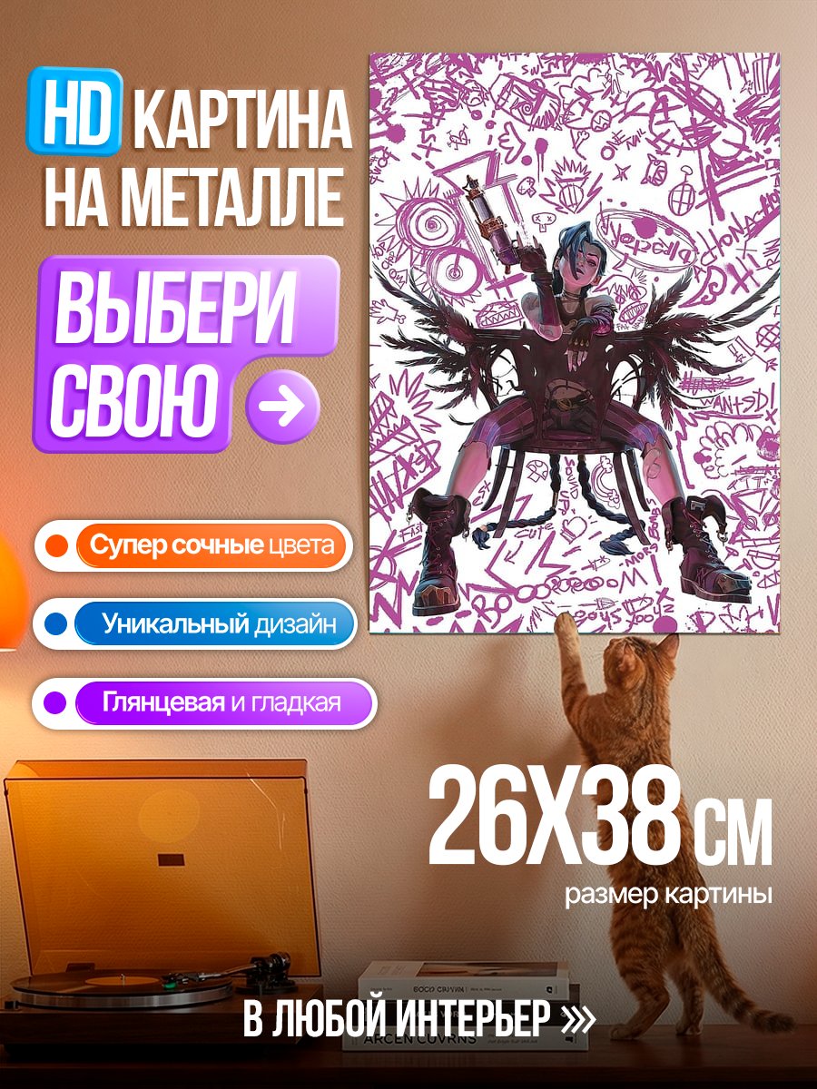 Картина на металле Джинкс из Аркейн