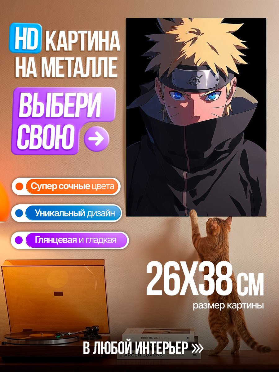 Картина на металле Наруто Узумаки Акацуки