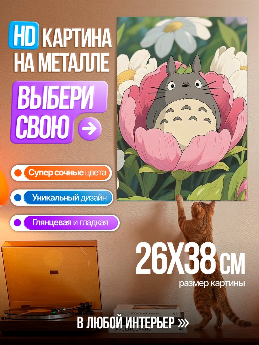 Картина на металле Тотторо в цветке
