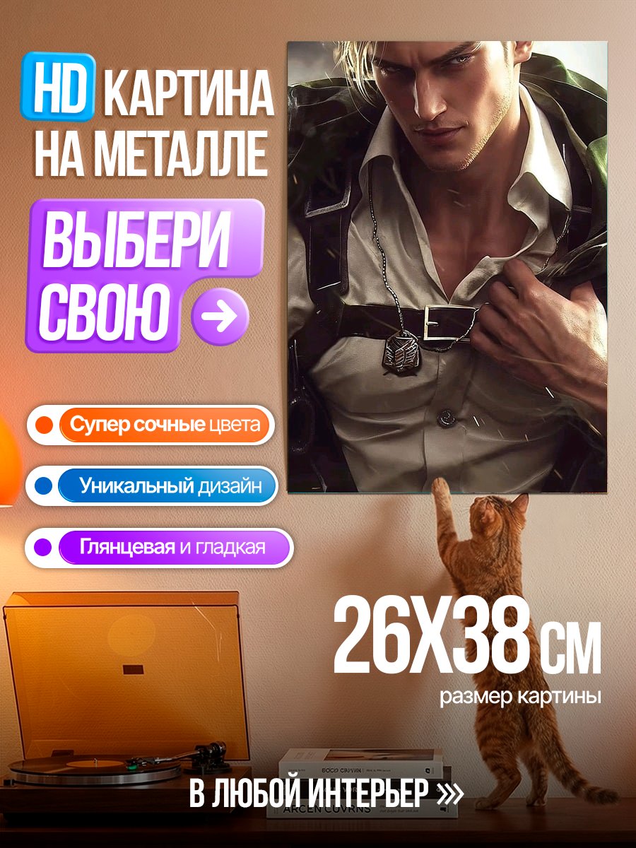 Картина на металле Эрвин Смит Атака Титанов