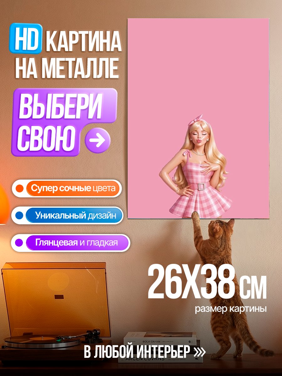 Картина на металле Барби