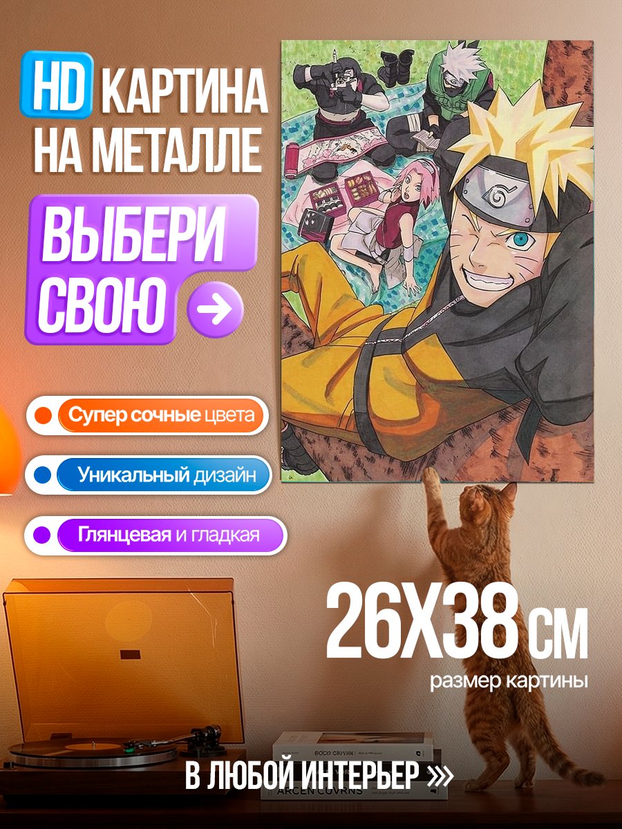 Картина на металле Наруто Узумаки и друзья