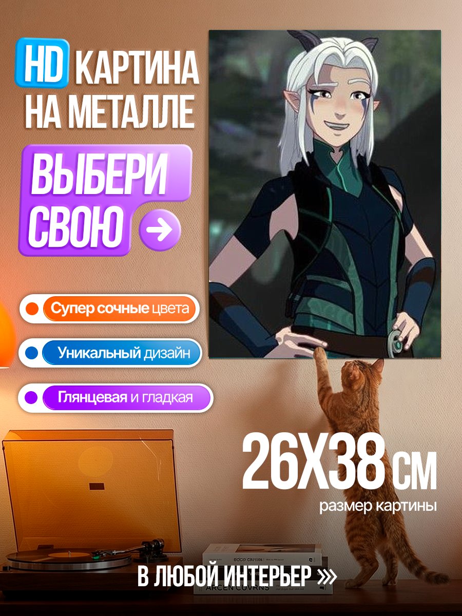 Картина на металле Рэйла из Драконьего принца