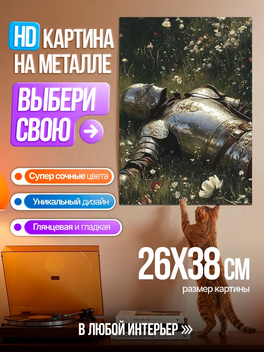 Картина на металле Павший рыцарь в цветах