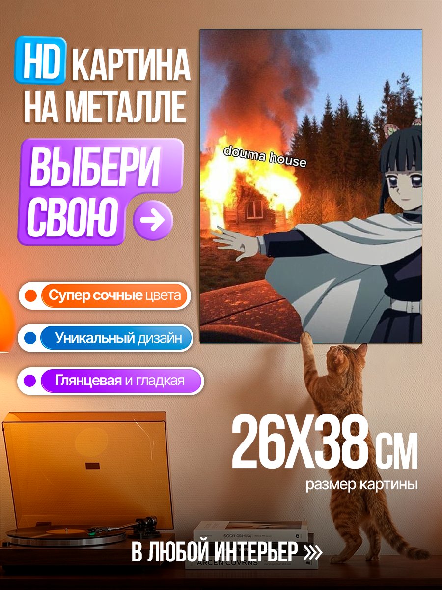 Картина на металле Доума дом в огне