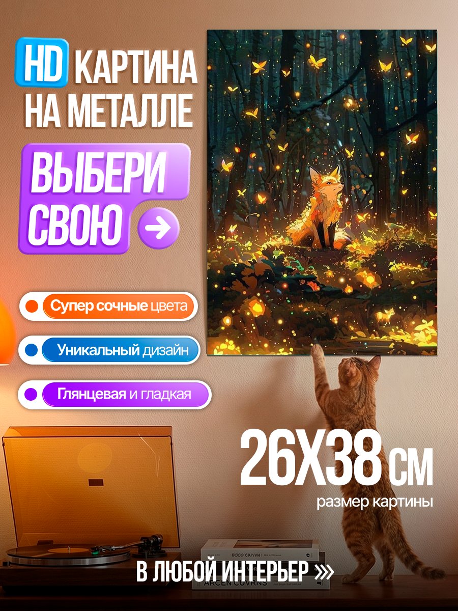 Картина на металле Лиса в волшебном лесу