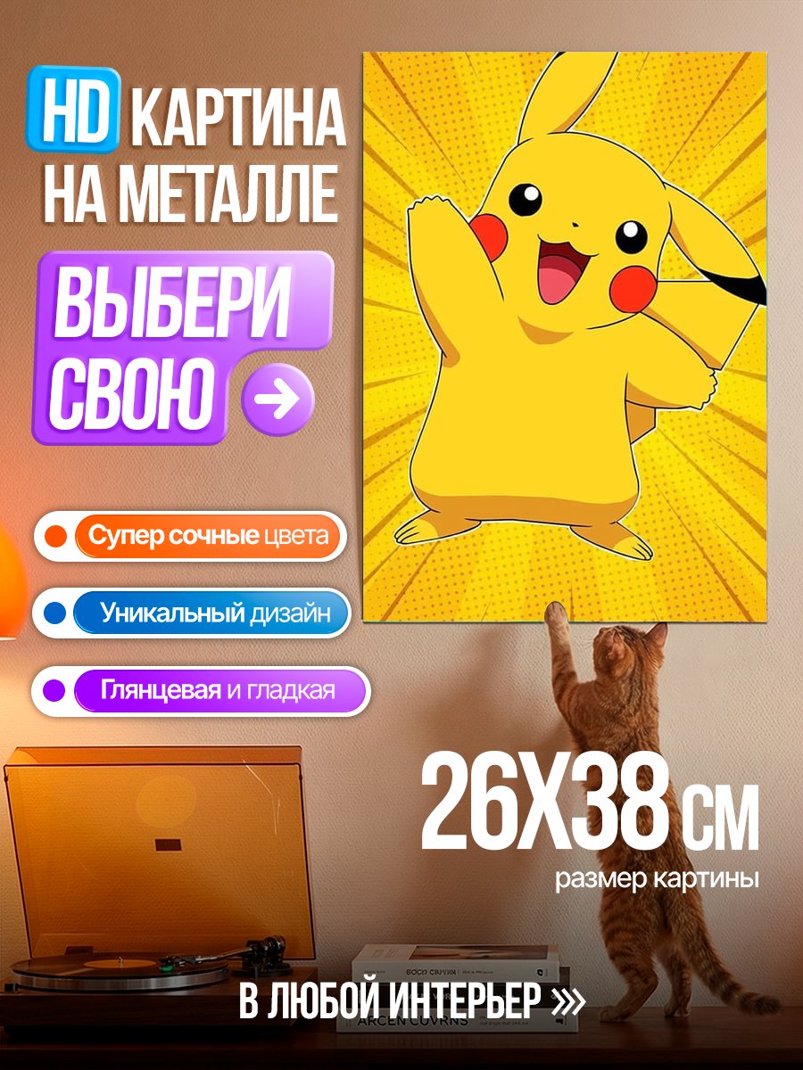 Картина на металле Пикачу покемон