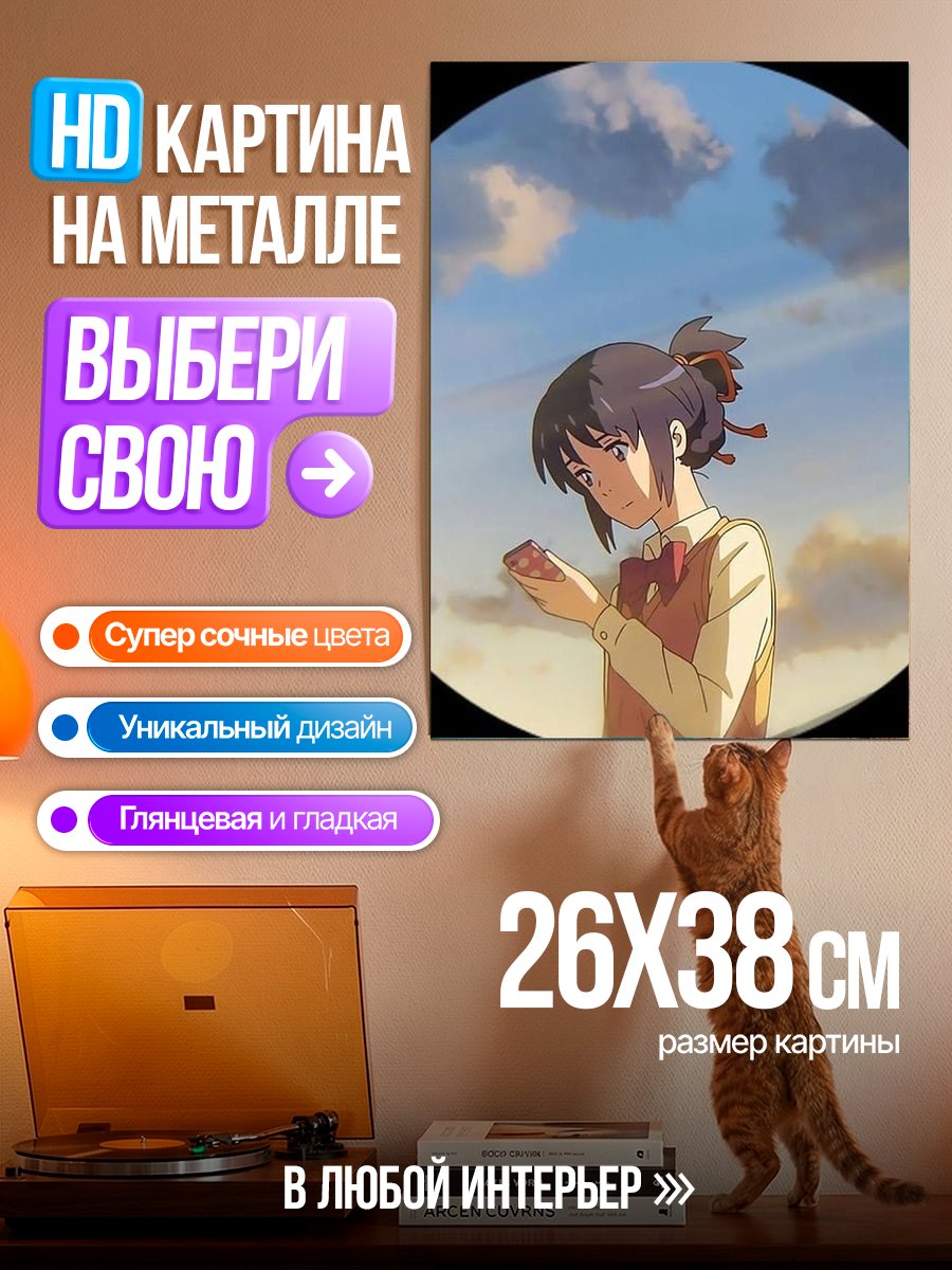 Картина на металле Девушка из твоего имени