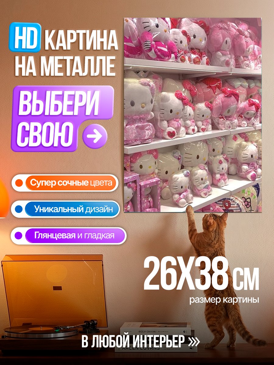 Картина на металле Розовые игрушки Хелло Китти