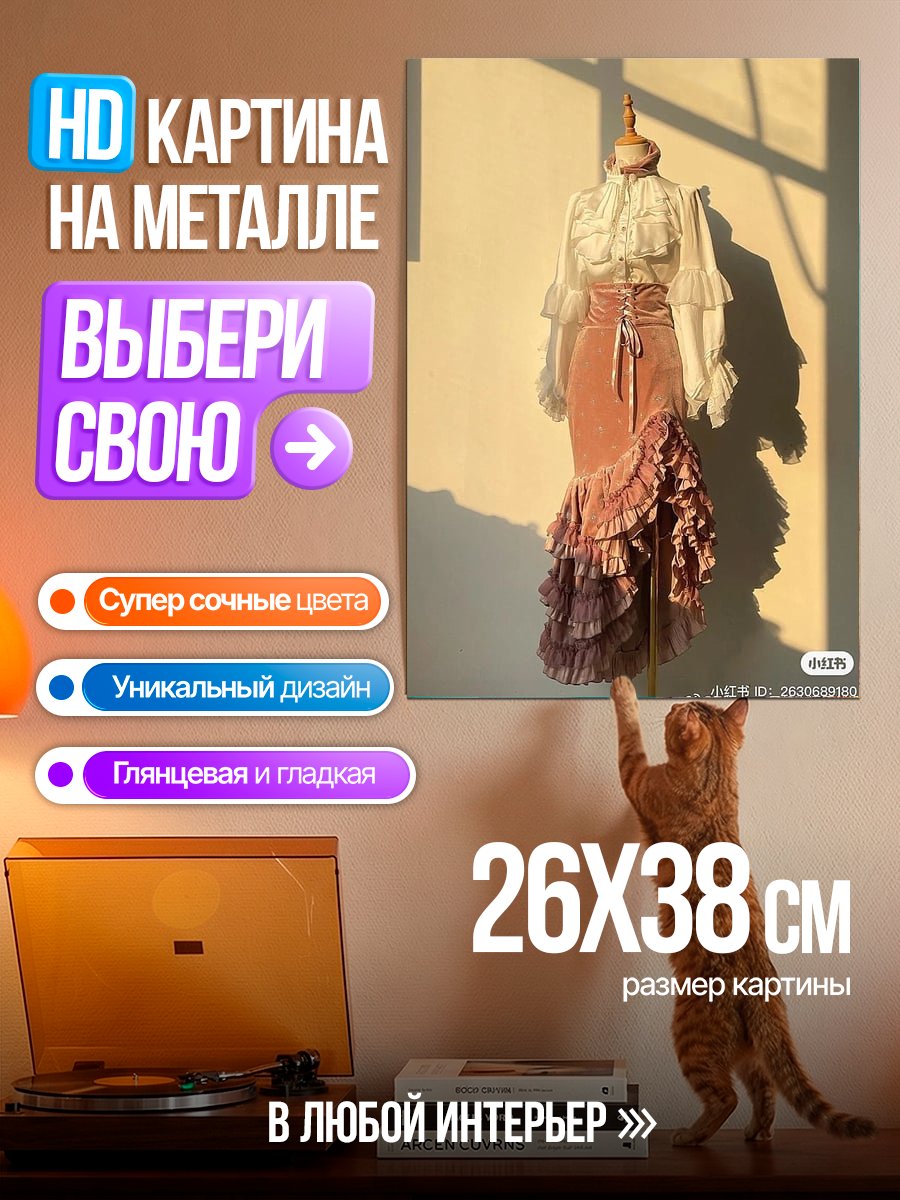 Картина на металле Винтажное платье